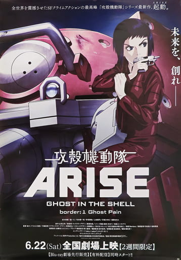 攻殻機動隊ARISE GHOST IN THE SHELL ポスター Blu-ray DVD B2サイズ -