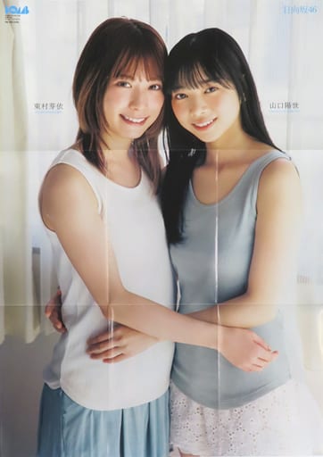 駿河屋 -<中古>両面超BIGポスター(九つ折) 東村芽依&山口陽世(日向坂 駿河屋 -<中古>両面超BIGポスター(九つ折) 東村芽依&山口陽世(日向坂