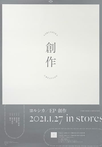 駿河屋 -<中古>B2ポスター ヨルシカ 「CD 創作」 UNIVERSAL MUSIC 駿河屋 -<中古>B2ポスター ヨルシカ 「CD 創作」 UNIVERSAL MUSIC
