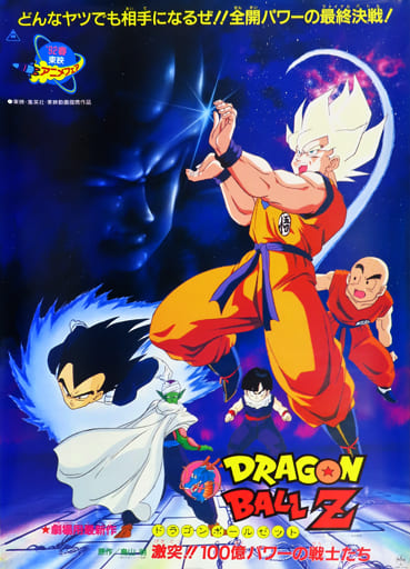 B2告知ポスター キービジュアル 「ドラゴンボールZ 激突!!100億パワーの戦士たち」 B2告知ポスター キービジュアル 「ドラゴンボールZ 激突!!100億パワーの戦士たち」
