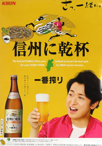 ❤︎両面❤︎ キリンビール一番搾りポスター 嵐 5人 両面スペシャル版 非売品