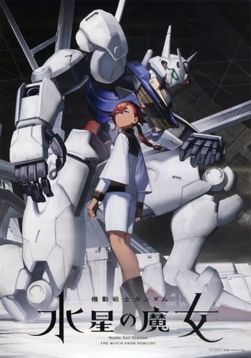 駿河屋 - 【買取】ティザービジュアル第二弾使用A3ポスター スレッタ