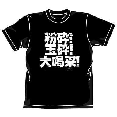 駿河屋 中古 粉砕玉砕大喝采 Tシャツ ブラック Xs 遊戯王デュエルモンスターズ その他