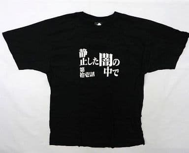 駿河屋 -<中古>第拾壱話/静止した闇の中で 全話Tシャツ(ブラック/L ...