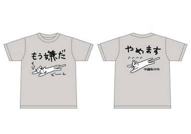 駿河屋 中古 もう嫌だtシャツ グレー Lサイズ 戦うtシャツ屋 伊藤製作所 その他