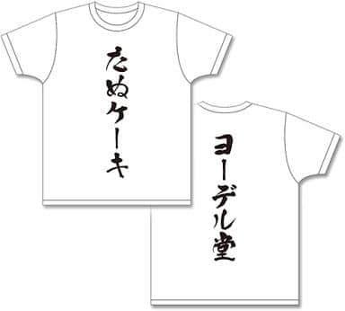 駿河屋 - 【買取】たぬケーキ/ヨーデル堂 スポンサーTシャツ ホワイト