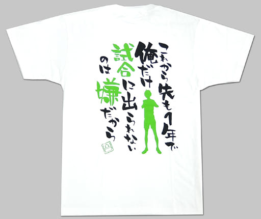 駿河屋 中古 山口忠 名言入りtシャツ ホワイト 男性用 Lサイズ ハイキュー ジャンプショップ限定 その他