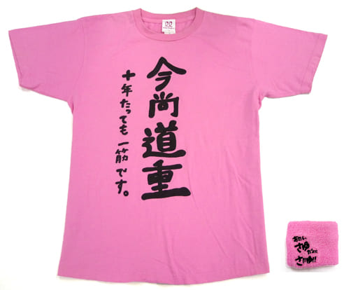 道重さゆみ　Tシャツ　セット