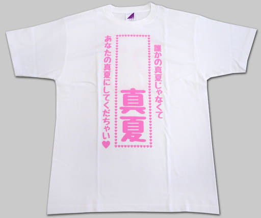 駿河屋 -<中古>秋元真夏 生誕記念Tシャツ(ポストカード付き) ホワイト 駿河屋 -<中古>秋元真夏 生誕記念Tシャツ(ポストカード付き) ホワイト