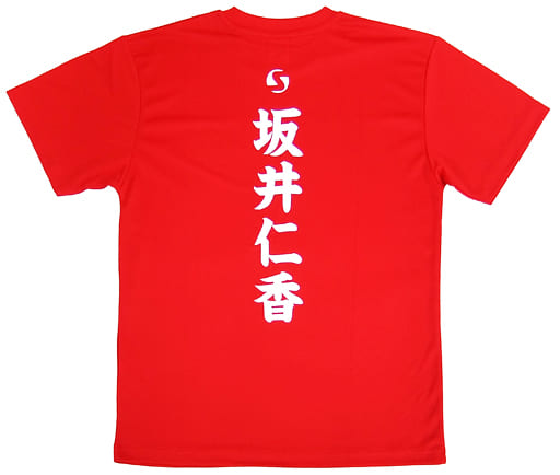 超 宣伝部員のための定番Tシャツ 坂井仁香 超ときめきレッド - トップス 超 宣伝部員のための定番Tシャツ 坂井仁香 超ときめきレッド - トップス