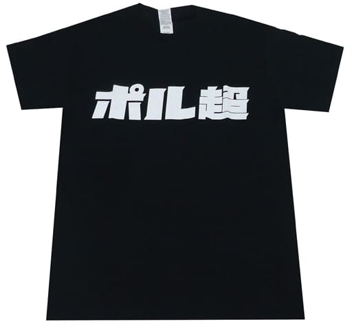 駿河屋 - 【買取】ポル超Tシャツ ブラック XLサイズ 「ポルノ超特急 ...