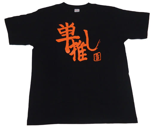 駿河屋 中古 久保田未夢 単推しtシャツ ブラック Lサイズ ジャパコン ワンダーランド その他