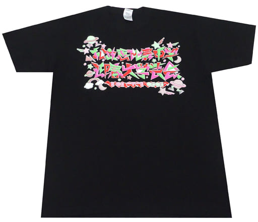 お買い物マラソン限定☆ 私立恵比寿中学 エビ中 アイアイ アイアイ t