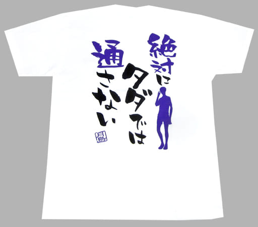 駿河屋 中古 月島蛍 台詞tシャツ ホワイト Sサイズ ハイキュー Jump Shop 平成29年度 男子排球部合同練習会 その他 駿河屋 中古 月島蛍 台詞tシャツ ホワイト Sサイズ ハイキュー Jump Shop 平成29年度 男子排球部合同練習会 その他