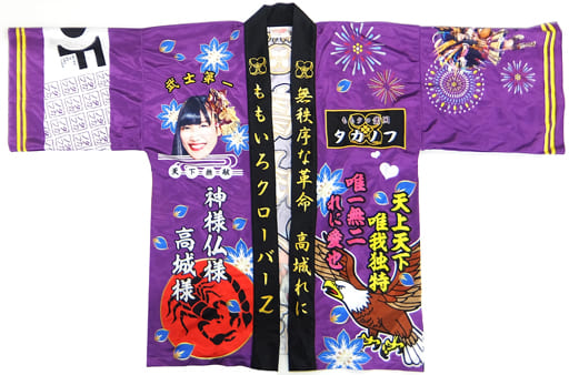 駿河屋 -<中古>高城れに(ももいろクローバーZ) 公式法被2018 パープル
