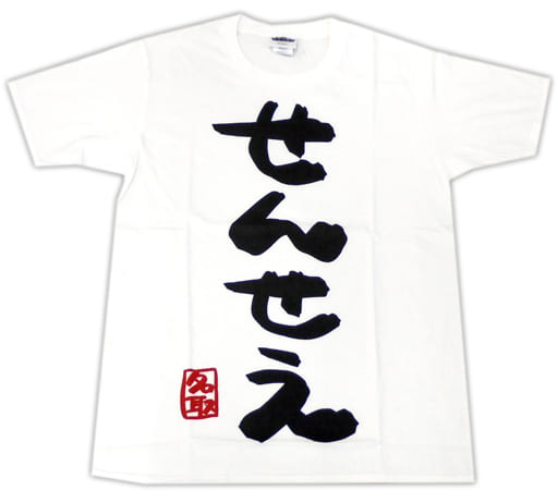駿河屋 - 【買取】名取さな せんせえTシャツ ホワイト Lサイズ