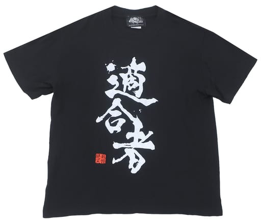 適合者Tシャツ ブラック Mサイズ 「戦姫絶唱シンフォギアXD UNLIMITED」 適合者Tシャツ ブラック Mサイズ 「戦姫絶唱シンフォギアXD UNLIMITED」