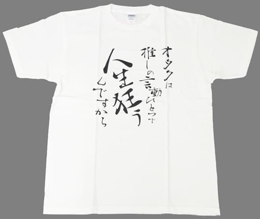 駿河屋 中古 単品 オタクは推しの言動ひとつで人生狂うんですから 名言tシャツ ホワイト Lサイズ Blu Ray 推しが武道館いってくれたら死ぬ Vol 1 ゲーマーズ限定版 同梱特典 その他