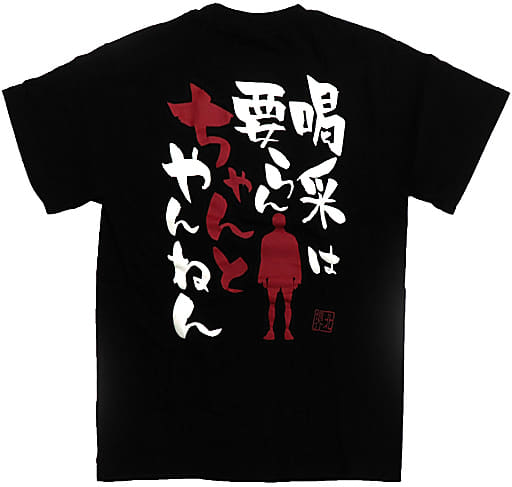 ハイキュー!!  北信介 合同練習会  名台詞Tシャツ  Lサイズ