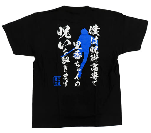 駿河屋 -<中古>乙骨憂太 台詞Tシャツ ブラック Lサイズ 「劇場版 呪術