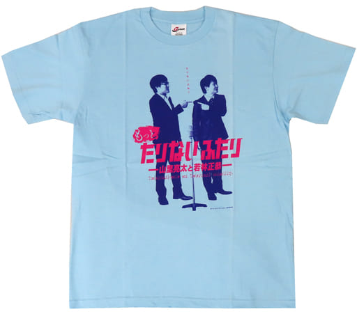 山里亮太(南海キャンディーズ)&若林正恭(オードリー) Tシャツ ライトブルー Mサイズ 「もっとたりないふたり-山里亮太と若林正恭-」 山里亮太(南海キャンディーズ)&若林正恭(オードリー) Tシャツ ライトブルー Mサイズ 「もっとたりないふたり-山里亮太と若林正恭-」
