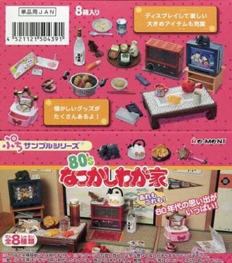 ぷちサンプル 80S なつかしわが家 BOX