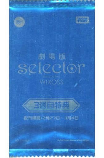 劇場版 selector destructed WIXOSS 4週目 特典ウリス