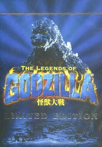 駿河屋 -<中古>レジェンド・オブ・ゴジラ 怪獣大戦 リミテッド