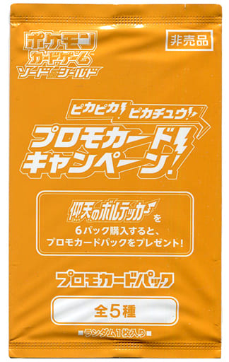 ピカピカ！ピカチュウ！　プロモカードキャンペーン！