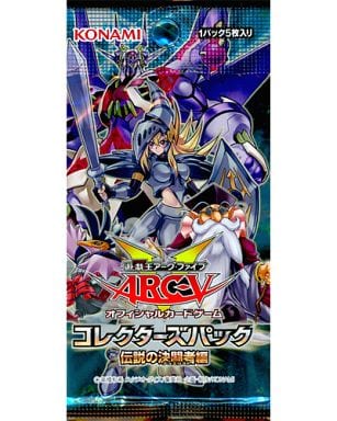 駿河屋 新品 中古 遊戯王アーク ファイブ オフィシャルカードゲーム コレクターズパック 伝説の決闘者編 遊戯王