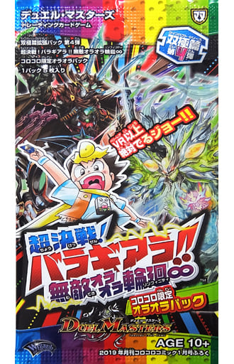 駿河屋 買取 デュエル マスターズtcg 双極篇 拡張パック第4弾 超決戦 バラギアラ 無敵オラオラ輪廻 コロコロ限定オラオラパック コロコロコミック19年1月号付録 デュエルマスターズ