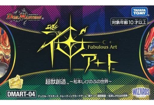 駿河屋 -<中古>デュエル・マスターズTCG 神アート 超獣創造 ~松本しげ 駿河屋 -<中古>デュエル・マスターズTCG 神アート 超獣創造 ~松本しげ