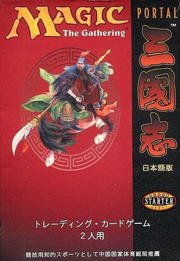 2501 MTG ポータル三国志 2人用スターターデッキ×4 日本語版 #早期終了
