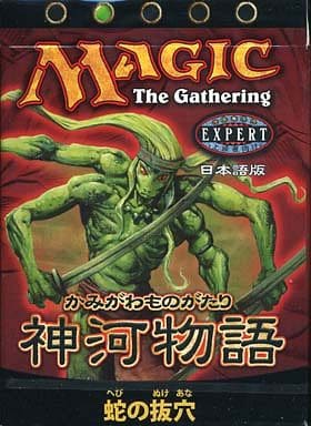 駿河屋 - 【買取】MTG 神河物語 テーマデッキ 蛇の抜穴/Snake's Path