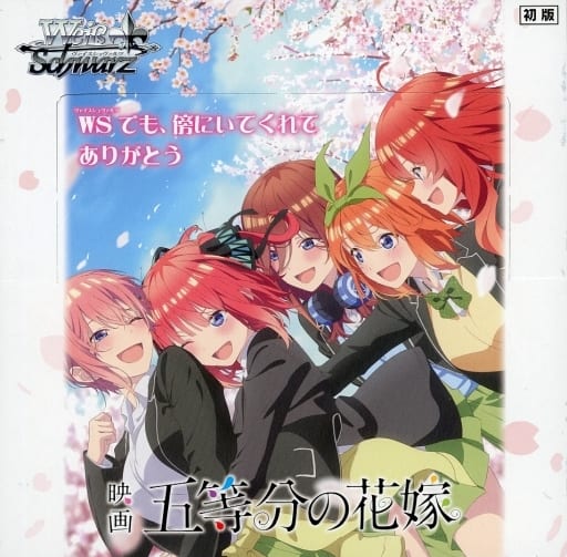 ヴァイスシュヴァルツ　五等分の花嫁　初版　2ボックス