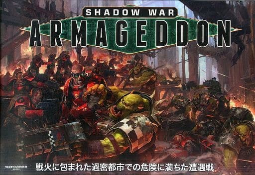 【ミニチュア欠品】シャドウ・ウォー: アルマゲドン ウォーハンマー 40k