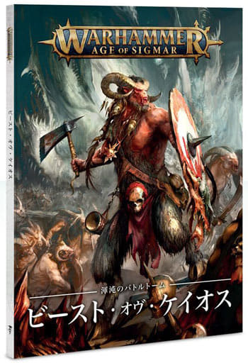 駿河屋 新品 中古 バトルトゥーム ビースト オヴ ケイオス 日本語版 ウォーハンマー エイジ オヴ シグマー Battletome Beasts Of Chaos Japanese 81 01 14 ミニチュアゲーム