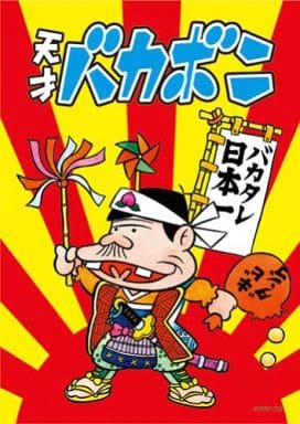 駿河屋 - 【買取】桃太郎なのだ! 「天才バカボン」 ジグソーパズル 108