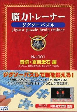 駿河屋 新品 中古 脳力トレーナー ジグソーパズル 音読 夏目漱石編 Nj 001 パズル