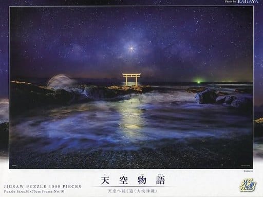 駿河屋 -<新品/中古>天空へ続く道(大洗神磯)「天空物語 KAGAYA」 光る