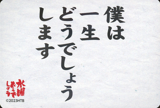 駿河屋 -<中古>僕は一生どうでしょうします ダブルステッカー 「水曜 駿河屋 -<中古>僕は一生どうでしょうします ダブルステッカー 「水曜