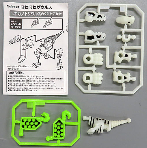 駿河屋 - 【買取】1.ギガノトサウルス 「ほねほねザウルス 第6弾