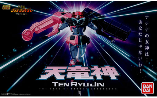 駿河屋 -<中古>スーパーミニプラ 勇者王ガオガイガー 天竜神