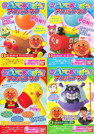 駿河屋 中古 全4種セット うごいてあそぼう アンパンマン おもちゃ