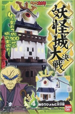 駿河屋 中古 4 ぬらりひょんと天守閣 ゲゲゲの鬼太郎 妖怪城大決戦 おもちゃ