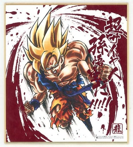 駿河屋 中古 9 超サイヤ人 孫悟空 ドラゴンボール 色紙art12 雑貨