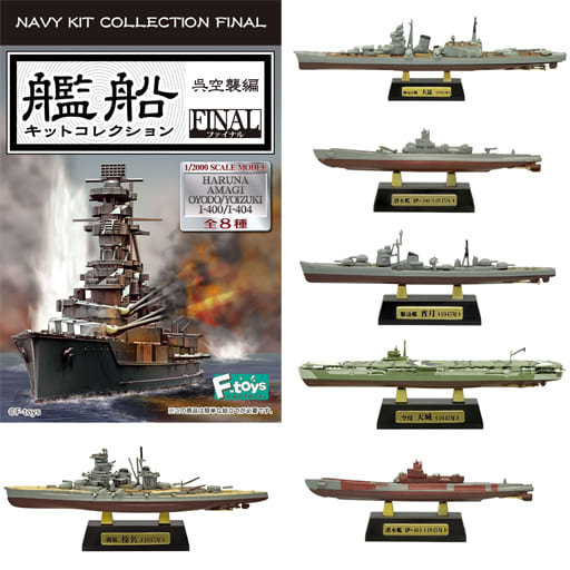 駿河屋 -<新品/中古>1/2000 艦船キットコレクション FINAL 呉空襲編