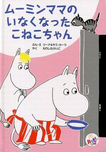 駿河屋 -<中古>ムーミンママのいなくなったこねこちゃん 「ムーミン 駿河屋 -<中古>ムーミンママのいなくなったこねこちゃん 「ムーミン