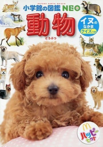 駿河屋 中古 図鑑 動物 イヌのなかま ほんのハッピーセッ ト 第2弾 ハッピーセット ハッピーセット