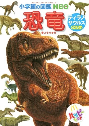 駿河屋 中古 図鑑 恐竜 ティラノサウルス ほんのハッピーセット 第8弾 ハッピーセット ハッピーセット